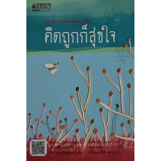 คิดถูกก็สุุขใจ  ชุด นิทานเติมพลังความคิด
