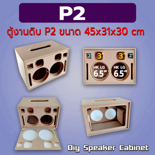 ตู้เปล่างานดิบ ลำโพงบลูทูธ รุ่น P2 ขนาดตู้ กว้าง 45 cm สูง 31 cm ลึก 30 cm