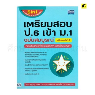 หนังสือเตรียมสอบ ป.6 เข้า ม.1 ฉบับสมบูรณ์ (อัปเดตครั้งที่ 1)