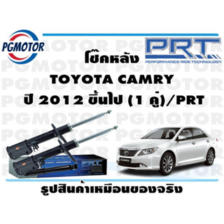 โช๊คหลัง TOYOTA CAMRY  ปี 2012 ขึ้นไป (1 คู่)/PRT