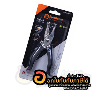 เครื่องเจาะ Elephant เครื่องเจาะกระดาษ ตราช้าง ที่เจาะ 1 รู ขนาด 6 mm. SP-100 จำนวน 1แพ็ค พร้อมส่ง