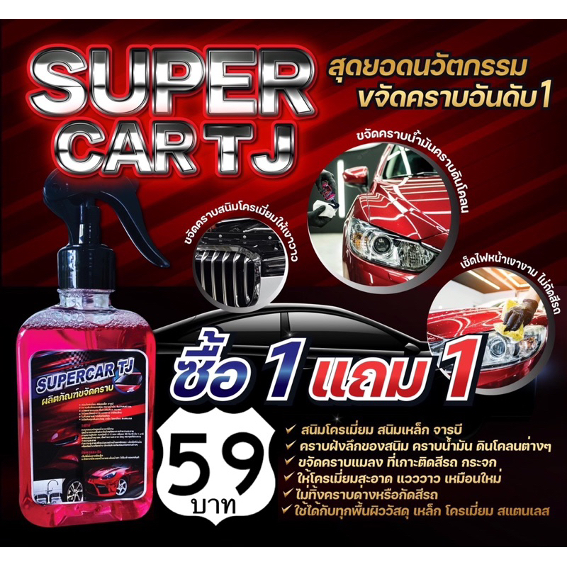 SUPER CAR TJน้ำยาขจัดคราบ โปรโมชั่น1แถม1 น้ำยาขจัดคราบ น้ำมันเครื่อง จารบี ยางมะตอย ขนาด 250