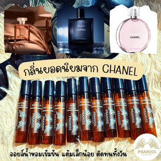 🌼ออยล์น้ำหอมแท้ กลิ่น CHANELยอดนิยม🌼จากแบรนด์ PRAMISS นำเข้าจากฝรั่งเศษ ไม่ผสมแอลกอฮอล์ กลิ่นเทียบเคาน์เตอร์แบรนด์เป๊ะๆ