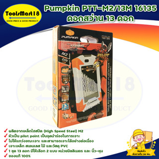 Pumpkin PTT-M2/13M 16135 ดอกสว่าน 13 ดอก สินค้าพร้อมส่ง มีบริการเก็บเงินปลายทาง