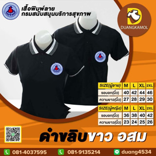 เสื้อโปโล ดำขลิบขาว อสม