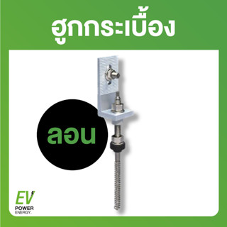 ฮูกกระเบื้อง ลอน (อุปกรณ์จับยึดสำหรับติดตั้งแผงโซลาร์เซลล์)