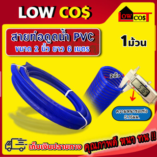 ท่อดูดน้ำ PVC สายดูดน้ำ ขนาด 2 นิ้ว ยาว 6 เมตร พีวีซี ท่อดูดน้ำ  (1ม้วน )