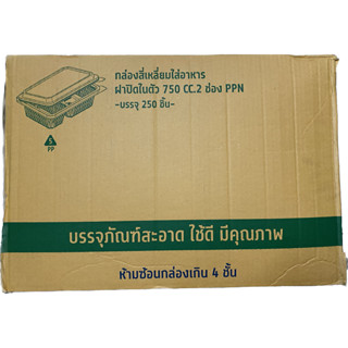 (ยกลัง) กล่องข้าว 750 epp 2ช่อง ฝาติด 25ใบ/ห่อ 10ห่อ/ลัง (250ใบ) สั่งได้1ลัง/1ออเดอร์