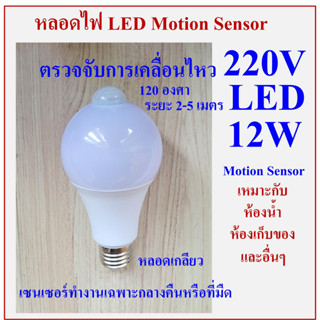 หลอดไฟ LED ตรวจจับการเคลื่อนไหว ทำงานอัตโนมัติเฉพาะกลางคืนหรือที่มืด ใช้ไฟ 220VAC 12W