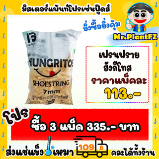 🍟เฟรนฟรายฮังกรีโทส  ขนาดเส้น 7 มิล 🔥 ส่งแช่แข็งราคาเหมา 109.- บาท ✔ คละสินค้าได้ทั้งร้าน ไม่ต้องซื้อกล่องโฟม🔥