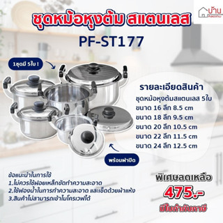 หม้อ ชุดหม้อหุงต้ม สแตนเลส5ใบ พร้อมหูจับ ทำความสะอาดง่าย Perfect (PF-ST177) ขนาด 16,18,20,22,24 cm.