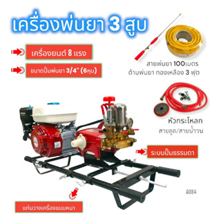 เครื่องพ่นยา 3 สูบ พร้อมเครื่องยนต์   8 HP  ปั้มพ่นยาสามสูบ TAKARA  ธรรมดา รุ่น TK-22A-1 ขนาด 3/4 นิ้ว (A084)