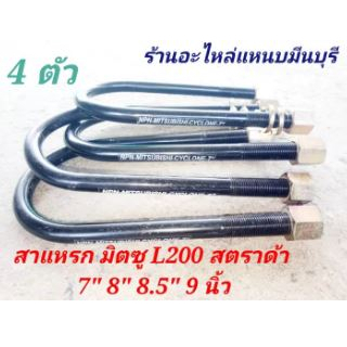 (4 ตัว ) สาแหรกแหนบ มิตซู Strada สตราด้า และ มิตซู ไซโคลน L200 ขนาด 7" 8" 8.5" 9 นิ้ว กว้าง 73 มิล แกน 12 มิล