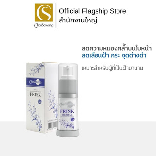 Chansawang ฟริ๊กซ์ (Frisk) จันทร์สว่าง 18 กรัม จำนวน 1 กล่อง ลดเลือนปัญหาฝ้า กระ จุดด่างดำและความหมองคล้ำบนใบหน้า