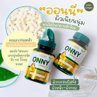 พร้อมส่ง ออนนี่คอลลาเจน Onny Collagen 60 แคปซูล เร่งขาว บำรุงกระดูก