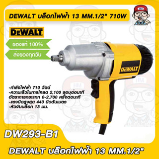 DEWALT บล็อกไฟฟ้า 13 MM.1/2" 710W รุ่น DW293-B1 ของแท้ 100%