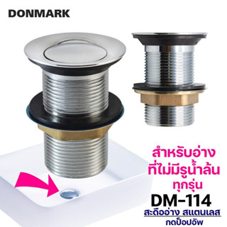 สะดืออ่าง แบบกดสปริง DM-114 DONMARK