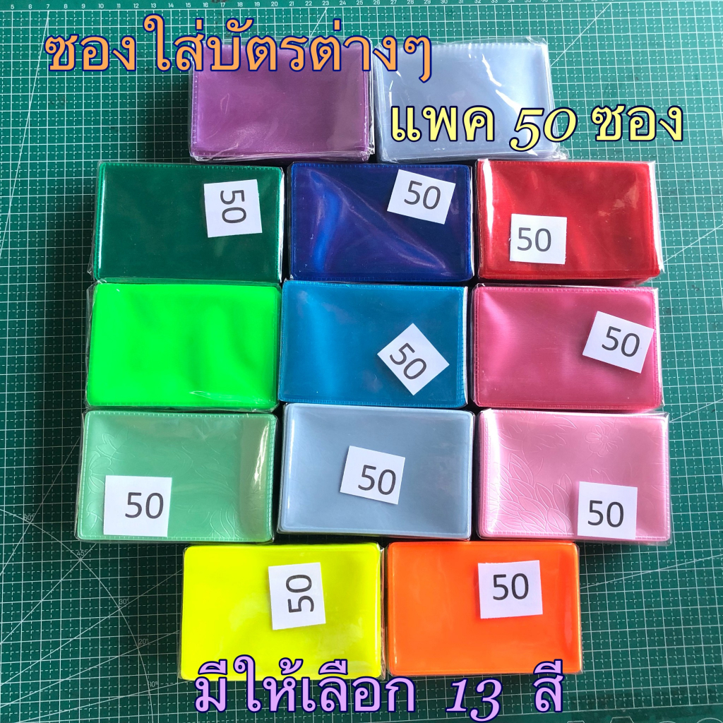 (50ซอง)ซองใส่บัตรประชาชน บัตรประจำตัว บัตรเครดิต ป้องกันแถบแม่เหล็ก ซองพลาสติกPVC (แพค 50ซอง) ซองพลาสติค PVC สำหรับใส่บั