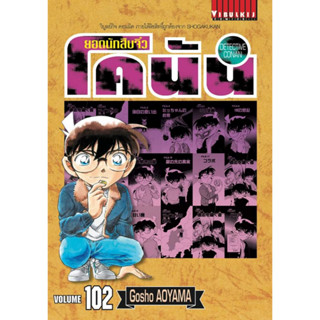 🎇เล่มใหม่ล่าสุด🎇 ยอดนักสืบจิ๋ว โคนัน  เล่ม  94 - 102 ล่าสุด แบบแยกเล่ม