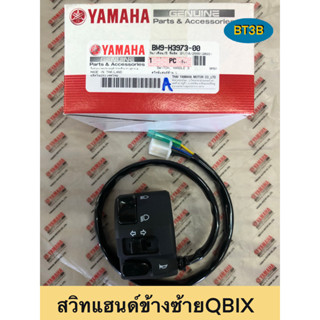 สวิทแฮนด์ QBIX Yamaha *ของแท้ศูนย์* ข้างซ้าย-ข้างขวา