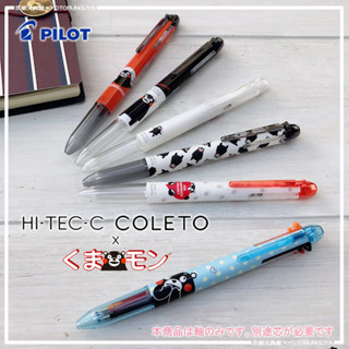 ปลอกปากกา Pilot Hi-Tec-C Coleto ใส่หมึกได้ 4 ไส้ แบบ Kumamon for Kumamoto Project (Japan Limited) มี 3 แบบให้เลือก