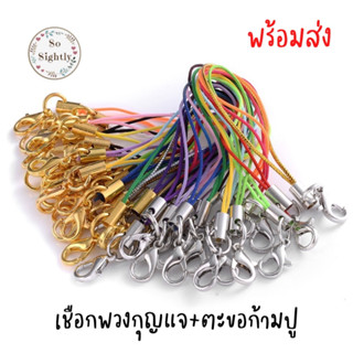 เชือกพวงกุญแจ+ตะขอก้ามปู เลือกสีได้ เชือกคล้องโทรศัพท์ สายคล้องโทรศัพท์ เชือกห้อยโทรศัพท์ พวงกุญแจเชือก พวงกุญแจ