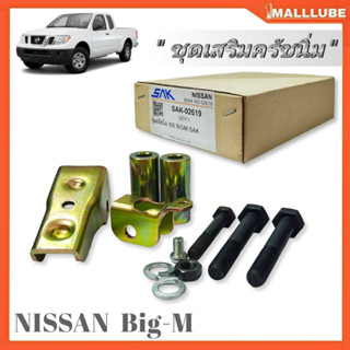 ชุดครัชนิ่ม ชุดเสริมครัชนิ่ม Nissan Big-M นิสสัน บิ๊กเอ็ม (SAK-02619) จำนวน1ชุด