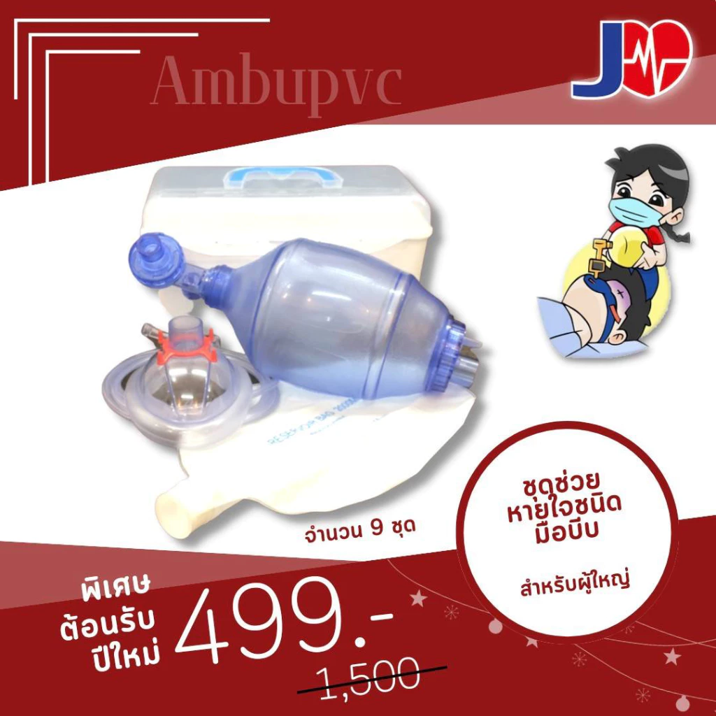 JIA Ambu Adult bag set PVC (อุปกรณ์เพื่อช่วยหายใช้แล้วทิ้ง)