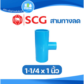 ข้อต่อลด PVC (หนา) สามทางลด 1-1/4 x 1 นิ้ว ข้อต่อท่อ ตราช้าง SCG พีวีซี