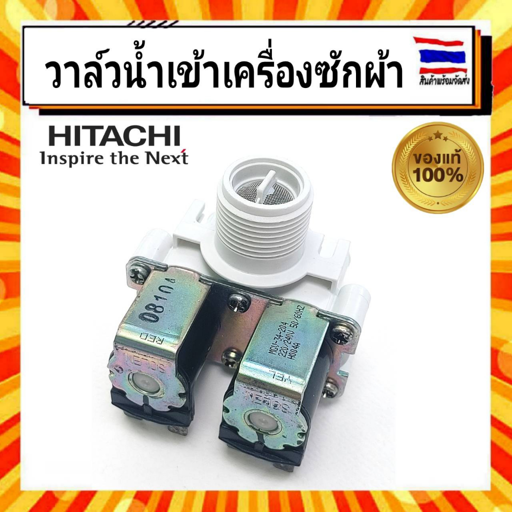 วาล์วน้ำเครื่องซักผ้า HITACHI วาล์วน้ำเข้าเครื่องซักผ้าฮิตาชิ Hitachi PTSF-130LJ 010 อะไหล่แท้จากบริ