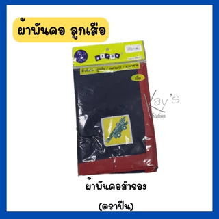 ผ้าพันคอ ลูกเสือ เนตรนารี ผ้าพันคอยุวกาชาด (ตราปืนใหญ่)