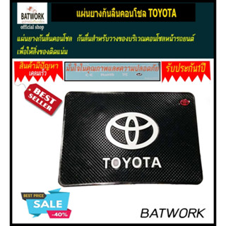 แผ่นยางกันลื่นคอนโชล TOYOTA กันลื่นสำหรับวางของบริเวณคอนโซลหน้ารถยนต์ เพื่อให้สิ่งของติดแน่น ไม่หล่นเวลาขับรถยนต์