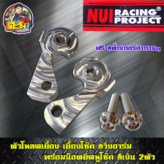 หูเยื้องโช๊ค + น็อต ตัวโหลด หูเยื้อง หูถอยโช๊ค Nui Racing หูเยื้องโหลดโช๊ค อลูมิเนียม งานCNC อะไหล่แต่ง ของแต่งเวฟ