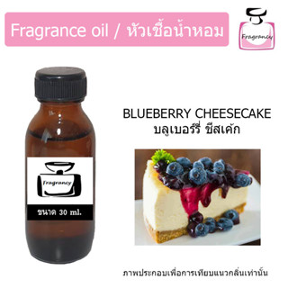 หัวน้ำหอม กลิ่น บลูเบอร์รี่ ชีสเค้ก (Blueberry Cheesecake)