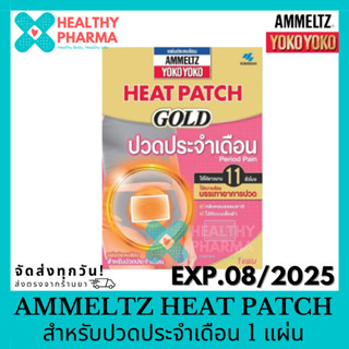 Ammeltz Yoko Yoko Heat Patch Gold (Period Pain) แอมเม็ลทซ์ แผ่นประคบร้อน สำหรับปวดประจำเดือน 1 แผ่น