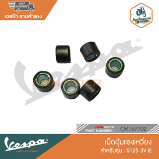 VESPA เม็ดตุ้มแรงเหวี่ยง S125 3V IE [CM169102]