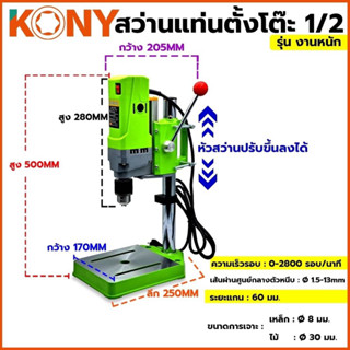 KONY สว่านแท่นตั้งโต๊ะ 1/2” สว่านแท่นเล็ก 710W สว่านแทนขนาดเล็ก รุ่นงานหนัก