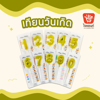 เทียนตัวเลข เทียนวันเกิด 0-9 สีทอง // 🎉สินค้าพร้อมส่งนะคะ🎉