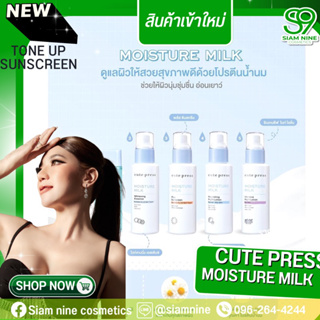 โลชั่นน้ำนมทาผิว จากCute press moisture milk