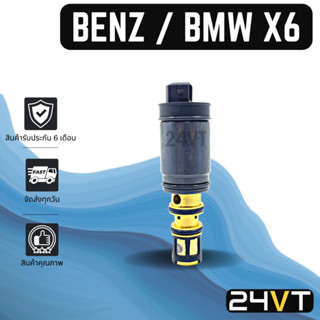 วาล์วคอนโทรล เบนซ์ บีเอ็มดับเบิ้ลยู เอ็กซ์ 6 BENZ BMW X6 CONTROL VALVE วาล์วแอร์ คอนโทรลวาล์ว คอมแอร์ วาล์ว คอนโทรล แอร์