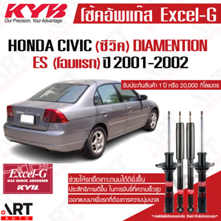 KYB โช๊คอัพ Honda civic dimention es ฮอนด้า ซีวิค ไดเมนชั่น โฉมแรก excelg ปี 2001-2002 kayaba คายาบ้า