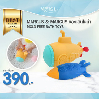 MARCUS &amp; MARCUS ของเล่นในน้ำ MOLD FREE BATH TOYS