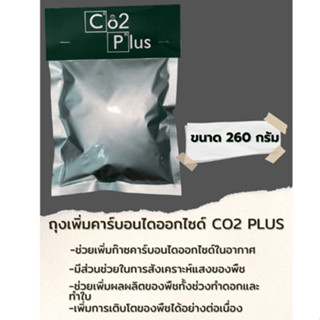 จัดส่งทุกวัน❗️ถุงเพิ่มคาร์บอนไดออกไซด์ (260 กรัม)ถุงCo2 ช่วยในการสังเคราะห์แสงของพืช ขนาด260 กรัม