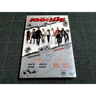 DVD ภาพยนตร์ไทยแอ็คชั่น "เดอะเมีย" (2548)