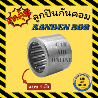 ลูกปืนแอร์ ลูกปืนแกนคอม ซันเด้น 508 SANDEN 508 แบบ 1 ตัว คอมแอร์ คอมใหม่ แกนคอม