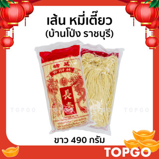 หมี่เตี๊ยว หมี่ซั่ว ทำมือ เส้นเหนียวนุ่ม จากบ้านโป่ง (ราชบุรี) ของแท้ สูตรดั้งเดิม สีขาว 500 กรัม