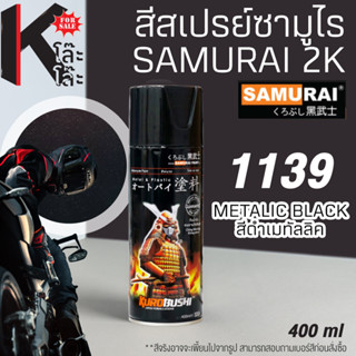 (1139) SAMURAI สีสเปรย์ซามูไร เบอร์ 1139 สีดำเมทัลลิค METALLIC BLACK METALLIC COLOURS  สีสเปร์ย- 400ml