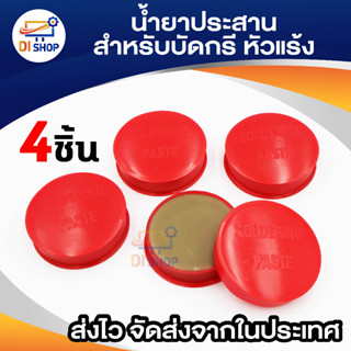 Di shop น้ำยาประสานสำหรับบัดกรี (Flux) ตะกั่วกับหัวแร้ง (4 ชิ้น)