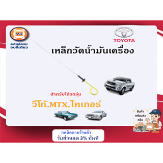 Toyota เหล็กวัดน้ำมันเครื่อง อะไหล่สำหรับใส่รถรุ่น วีโก้,MTX,ไทเกอร์