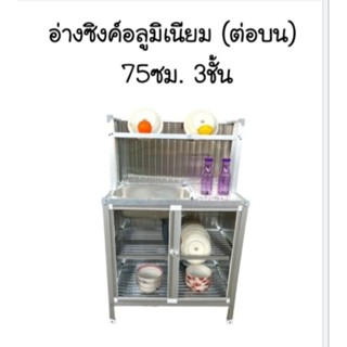 ( ส่งฟรี ) ตู้ครัวอลูมิเนียม 75 CM